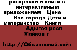 3D-раскраски и книги с интерактивным приложением › Цена ­ 150 - Все города Дети и материнство » Книги, CD, DVD   . Адыгея респ.,Майкоп г.